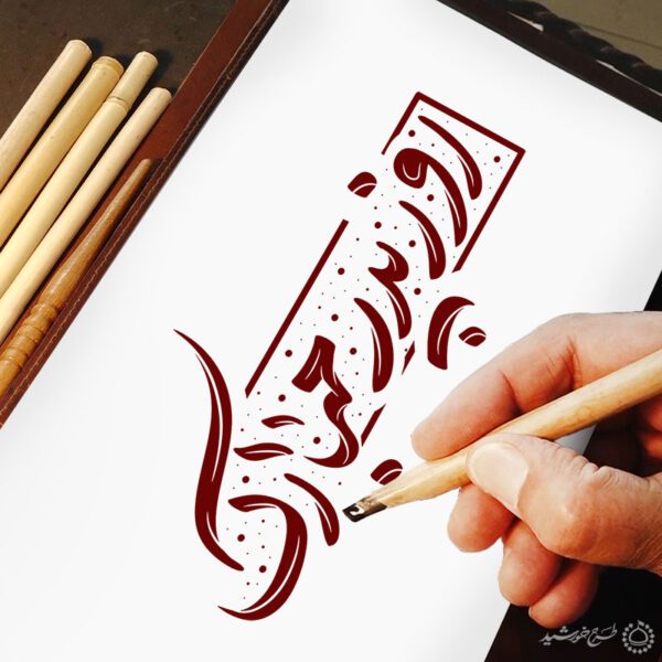 خطاطی و تایپوگرافی روز پدر مبارک برای چاپ و طراحی خطاطی میلاد امام علی (ع) روز پدر