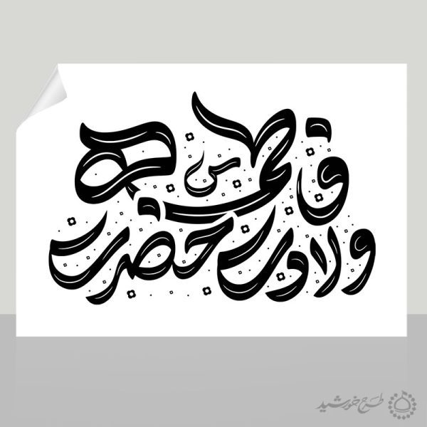 تایپوگرافی و خطاطی برای ولادت حضرت فاطمه (س) روز مادر برای چاپ و طراحی خطاطی و تایپوگرافی حضرت فاطمه (س)