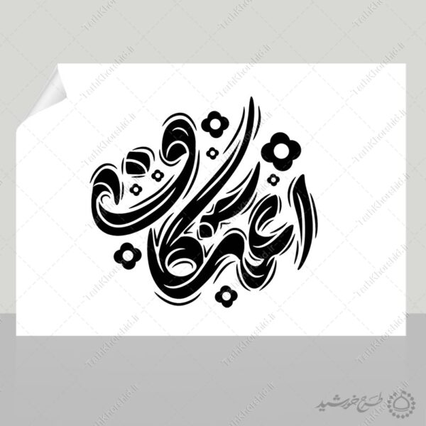 خطاطی و تایپوگرافی اعتکاف برای طرح های اعتکاف برای چاپ و طراحی خطاطی و تایپوگرافی رجب و اعتکاف
