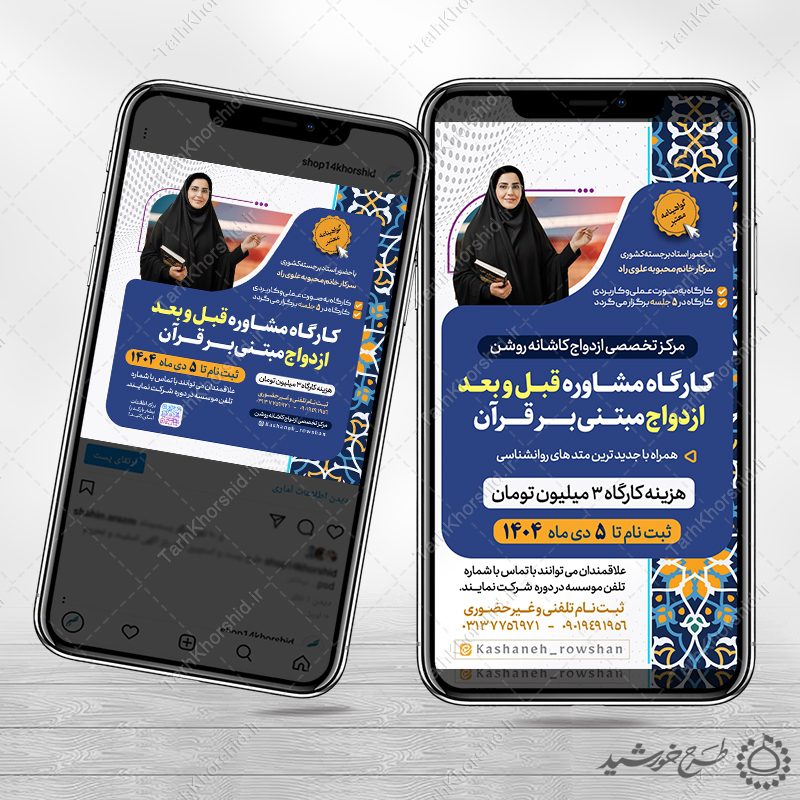 پست و استوری دوره مشاوره ازدواج و خانواده لایه باز پست و استوری دوره مشاوره ازدواج و خانواده لایه باز برای چاپ و طراحی پست و استوری لایه باز خانواده و ازدواج