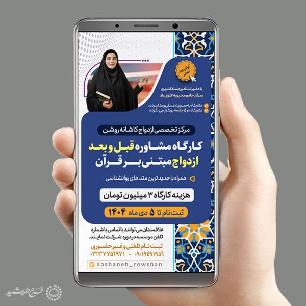 پست و استوری دوره مشاوره ازدواج و خانواده لایه باز پست و استوری دوره مشاوره ازدواج و خانواده لایه باز برای چاپ و طراحی پست و استوری لایه باز خانواده و ازدواج