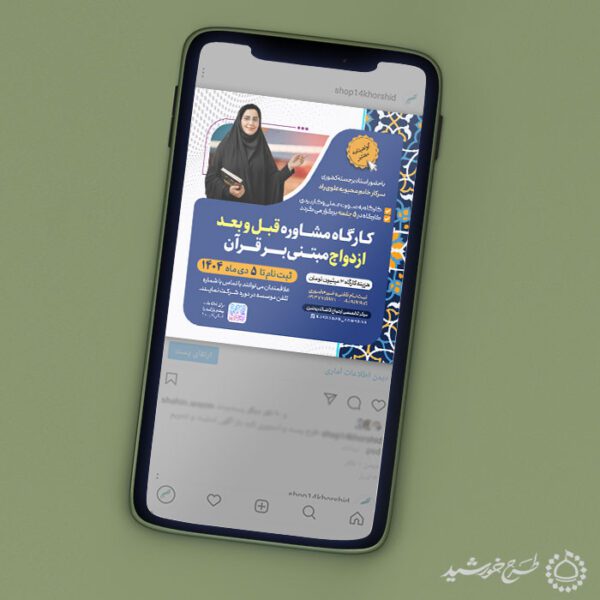 پست و استوری دوره مشاوره ازدواج و خانواده لایه باز پست و استوری دوره مشاوره ازدواج و خانواده لایه باز برای چاپ و طراحی پست و استوری لایه باز خانواده و ازدواج