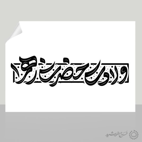 خطاطی و تایپوگرافی ولادت حضرت زهرا (س) روز مادر برای چاپ و طراحی خطاطی و تایپوگرافی حضرت فاطمه (س)