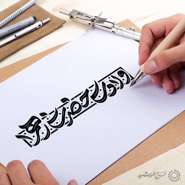 خطاطی و تایپوگرافی ولادت حضرت زهرا (س) روز مادر برای چاپ و طراحی خطاطی و تایپوگرافی حضرت فاطمه (س)