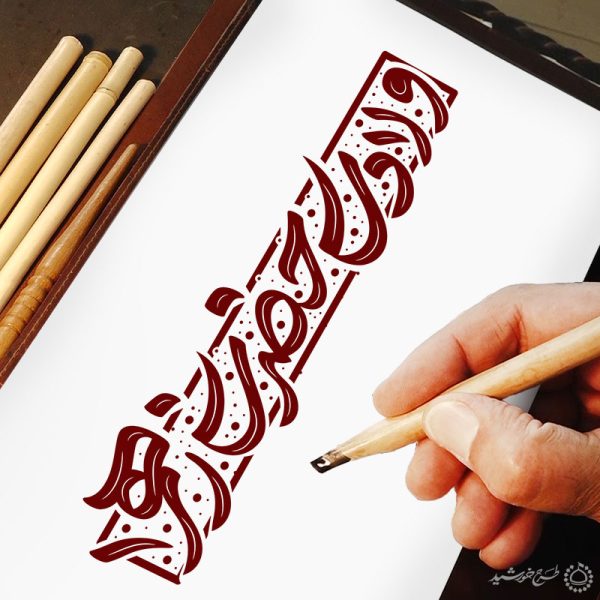 خطاطی و تایپوگرافی ولادت حضرت زهرا (س) روز مادر برای چاپ و طراحی خطاطی و تایپوگرافی حضرت فاطمه (س)
