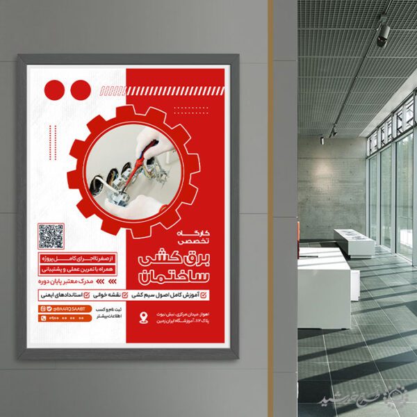 طرح پوستر آموزشی برق کشی لایه باز طرح پوستر آموزشی برق کشی لایه باز برای چاپ و طراحی پوستر لایه باز دوره آموزشی