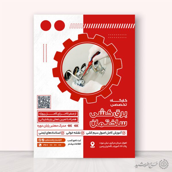 طرح پوستر آموزشی برق کشی لایه باز برای چاپ و طراحی پوستر لایه باز دوره آموزشی