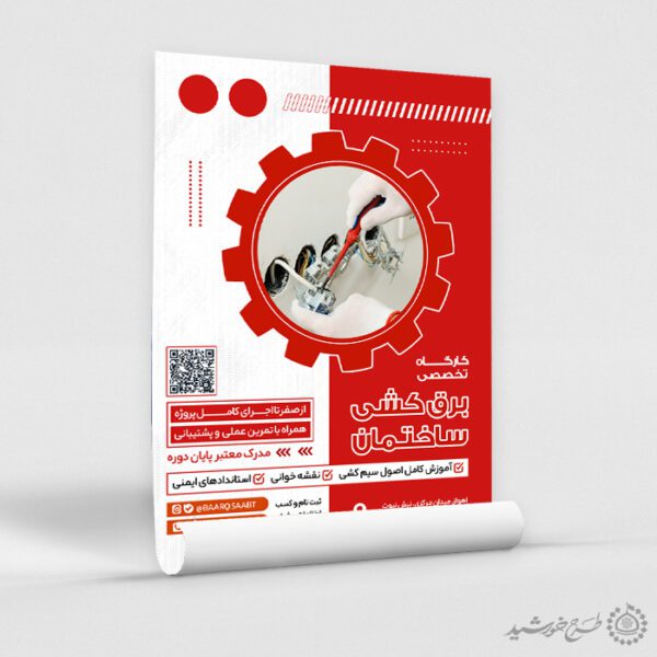 طرح پوستر آموزشی برق کشی لایه باز طرح پوستر آموزشی برق کشی لایه باز برای چاپ و طراحی پوستر لایه باز دوره آموزشی