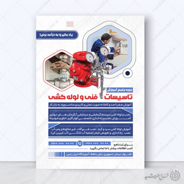 پوستر لایه باز ثبت نام آموزش لوله کشی فنی برای چاپ و طراحی پوستر لایه باز دوره آموزشی