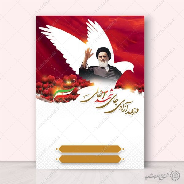 زمینه پوستر آماده با المان کبوتر و تصویر امام لایه باز برای چاپ و طراحی پوستر خام و آماده لایه باز