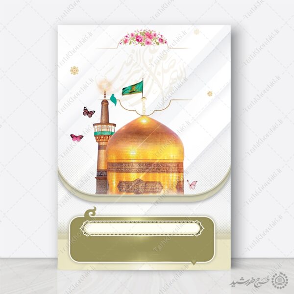 زمینه پوستر آماده با المان گنبد و حرم لایه باز برای چاپ و طراحی پوستر خام و آماده لایه باز