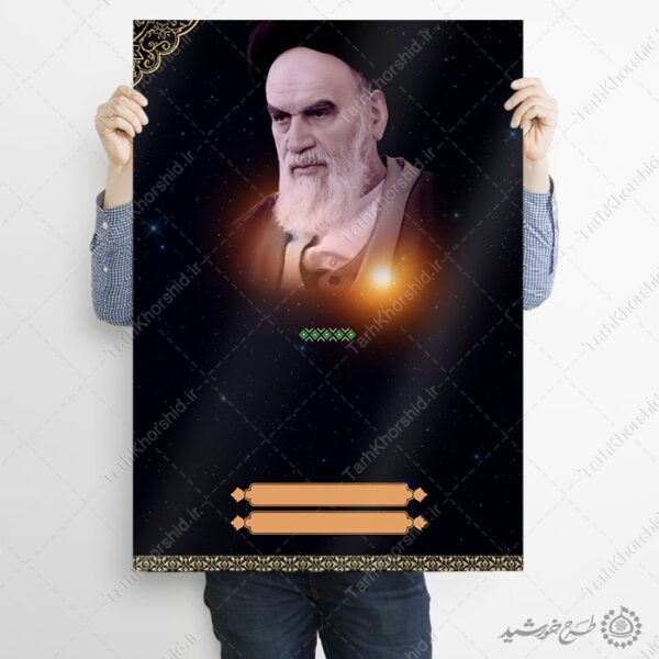 زمینه پوستر آماده با تصویر امام خمینی (ره) لایه باز برای چاپ و طراحی پوستر خام و آماده لایه باز