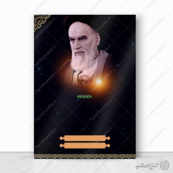 زمینه پوستر آماده با تصویر امام خمینی (ره) لایه باز برای چاپ و طراحی پوستر خام و آماده لایه باز