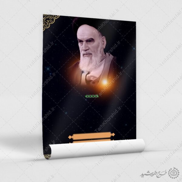 زمینه پوستر آماده با تصویر امام خمینی (ره) لایه باز برای چاپ و طراحی پوستر خام و آماده لایه باز