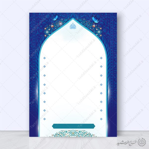 زمینه پوستر آماده با حاشیه گنبدی طرح آبی اسلیمی لایه باز برای چاپ و طراحی پوستر خام و آماده لایه باز