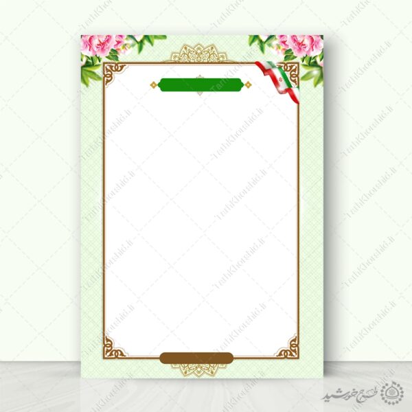 زمینه پوستر آماده با حاشیه اسلیمی و المان گل لایه باز برای چاپ و طراحی پوستر خام و آماده لایه باز