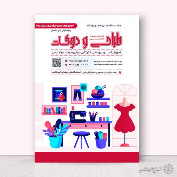 طرح پوستر ثبت نام کارگاه دوخت لباس لایه باز برای چاپ و طراحی پوستر لایه باز دوره آموزشی