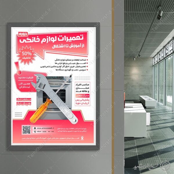پوستر لایه باز تعمیرات لوازم خانگی برای دوره و آموزش برای چاپ و طراحی پوستر لایه باز دوره آموزشی