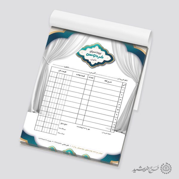 طرح فاکتور کارگاه پرده فروشی لایه باز برای چاپ و طراحی فاکتور لایه باز پرده فروشی