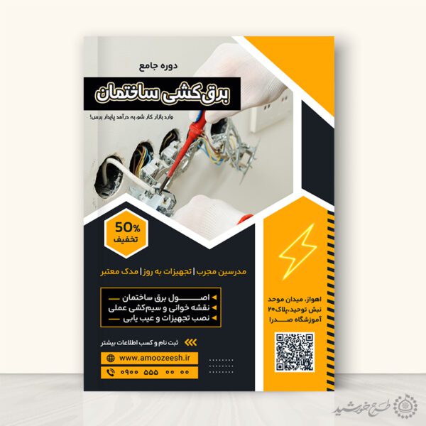 طرح پوستر دوره جامع برق کشی ساختمان لایه باز برای چاپ و طراحی پوستر لایه باز دوره آموزشی