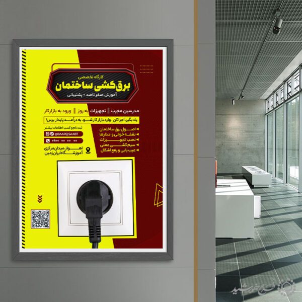 طرح پوستر دوره تخصصی برق الکترونیک لایه باز برای چاپ و طراحی پوستر لایه باز دوره آموزشی
