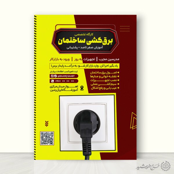 طرح پوستر دوره تخصصی برق الکترونیک لایه باز برای چاپ و طراحی پوستر لایه باز دوره آموزشی