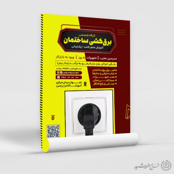 طرح پوستر دوره تخصصی برق الکترونیک لایه باز برای چاپ و طراحی پوستر لایه باز دوره آموزشی