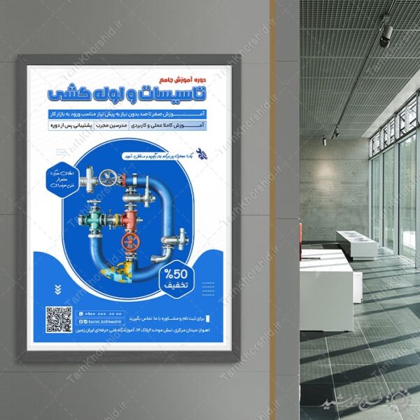 پوستر لایه باز دوره آموزش فنی تاسیسات و لوله کشی برای چاپ و طراحی پوستر لایه باز دوره آموزشی