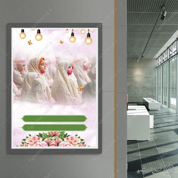 زمینه پوستر آماده جشن عبادت دختران لایه باز برای چاپ و طراحی پوستر خام و آماده لایه باز