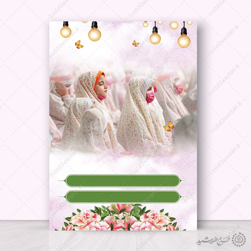 زمینه پوستر آماده جشن عبادت دختران لایه باز زمینه پوستر آماده جشن عبادت دختران لایه باز برای چاپ و طراحی پوستر خام و آماده لایه باز