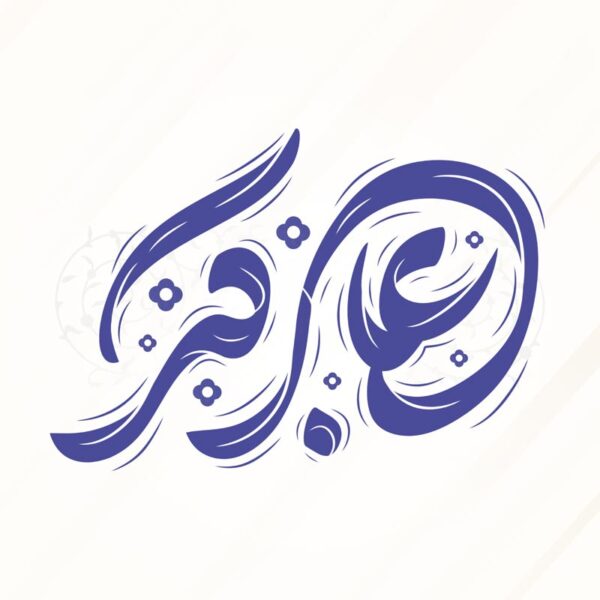 خطاطی و تایپوگرافی علی اکبر برای روز جوان برای چاپ و طراحی خطاطی اعیاد شعبانیه