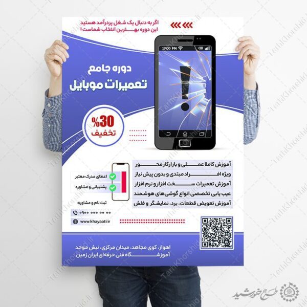 پوستر لایه باز آموزش تعمیرات و بازار کار موبایل برای چاپ و طراحی پوستر لایه باز دوره آموزشی