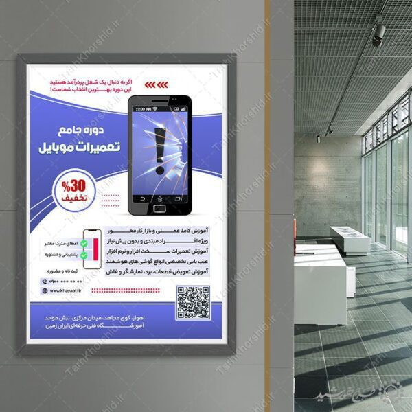 پوستر لایه باز آموزش تعمیرات و بازار کار موبایل برای چاپ و طراحی پوستر لایه باز دوره آموزشی