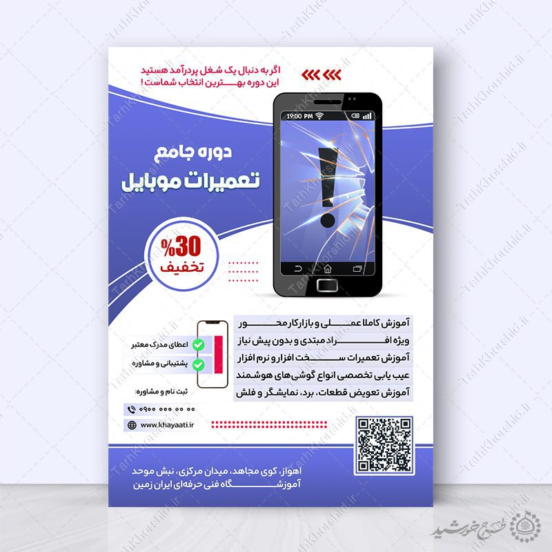 پوستر لایه باز آموزش تعمیرات و بازار کار موبایل پوستر لایه باز آموزش تعمیرات و بازار کار موبایل برای چاپ و طراحی پوستر لایه باز دوره آموزشی