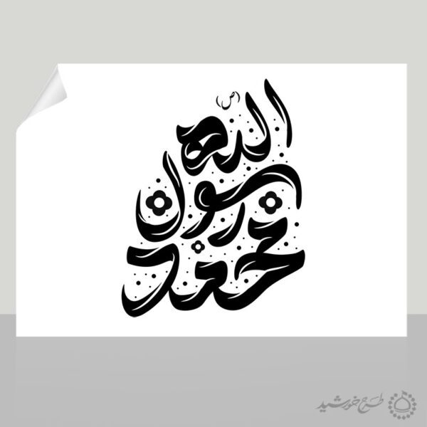 خطاطی و تایپوگرافی محمد رسول الله (ص) خطاطی و تایپوگرافی محمد رسول الله (ص) برای چاپ و طراحی خطاطی و تایپوگرافی حضرت محمد (ص)