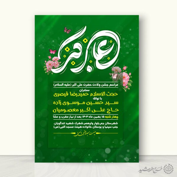پوستر لایه باز جشن ولادت حضرت علی اکبر ع و روز جوان برای چاپ و طراحی پوستر لایه باز کلاس های قرآنی