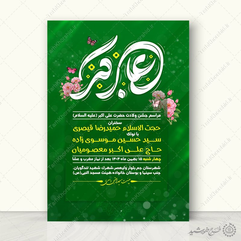 پوستر لایه باز جشن ولادت حضرت علی اکبر ع و روز جوان پوستر لایه باز جشن ولادت حضرت علی اکبر ع و روز جوان برای چاپ و طراحی پوستر لایه باز کلاس های قرآنی