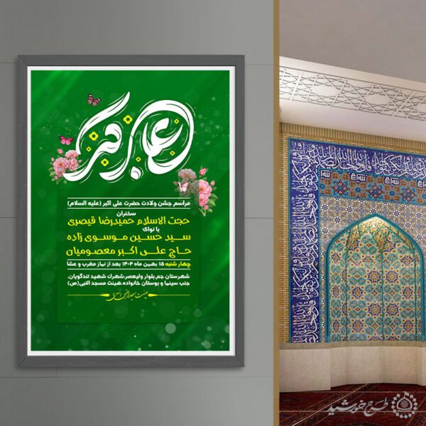 پوستر لایه باز جشن ولادت حضرت علی اکبر ع و روز جوان برای چاپ و طراحی پوستر لایه باز کلاس های قرآنی