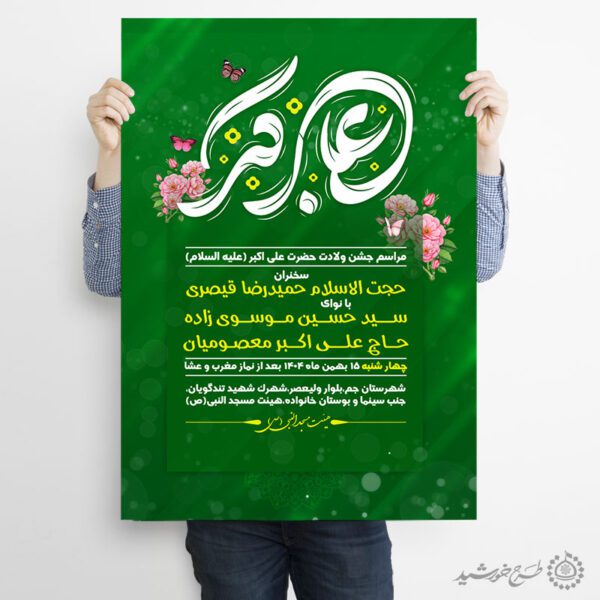 پوستر لایه باز جشن ولادت حضرت علی اکبر ع و روز جوان برای چاپ و طراحی پوستر لایه باز کلاس های قرآنی