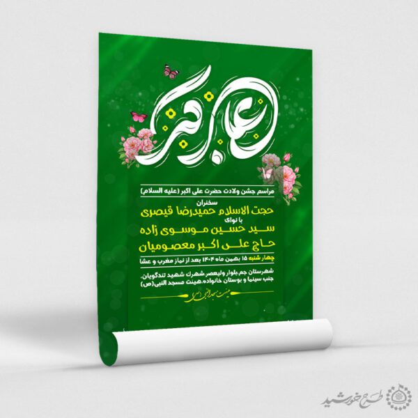 پوستر لایه باز جشن ولادت حضرت علی اکبر ع و روز جوان برای چاپ و طراحی پوستر لایه باز کلاس های قرآنی