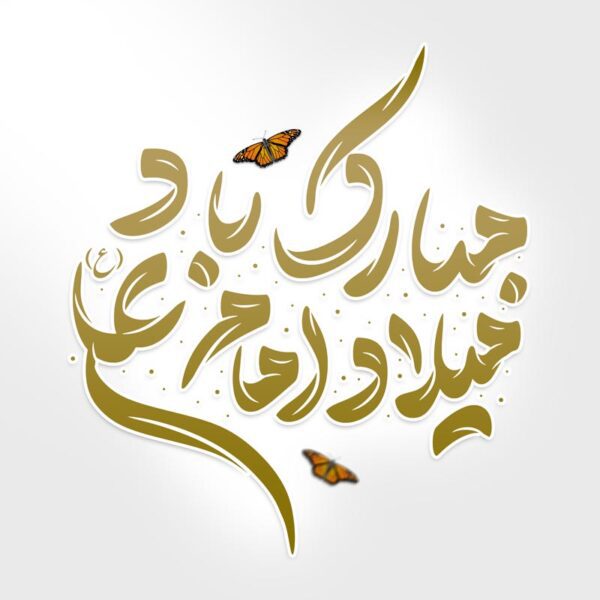 خطاطی و تایپوگرافی میلاد امام علی (ع) مبارک باد برای چاپ و طراحی خطاطی میلاد امام علی (ع) روز پدر