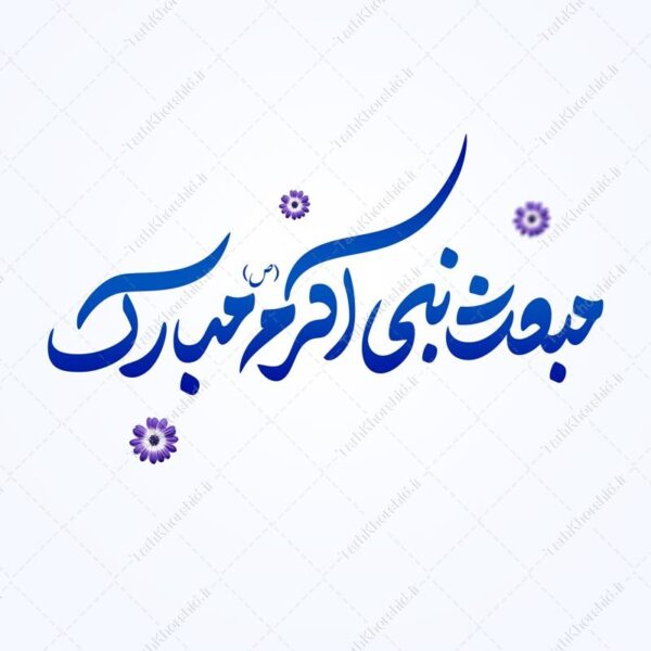 خطاطی و تایپوگرافی مبعث نبی اکرم (ص) مبارک برای چاپ و طراحی خطاطی و تایپوگرافی حضرت محمد (ص)