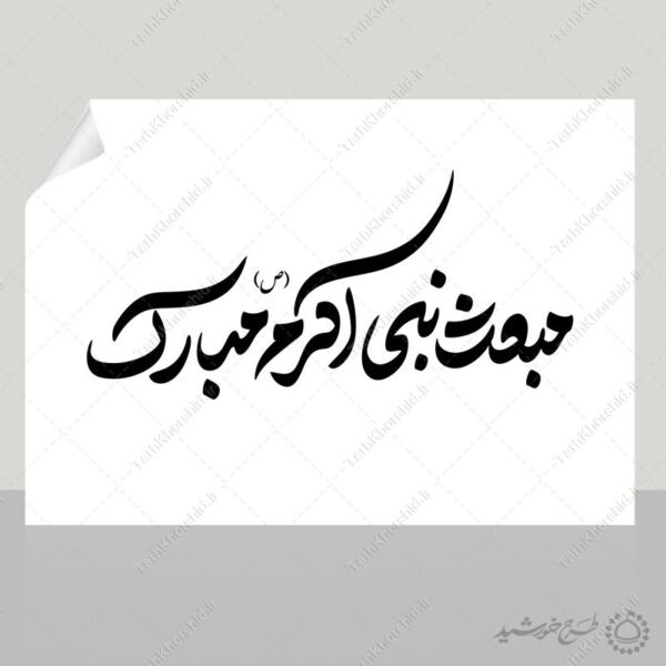 خطاطی و تایپوگرافی مبعث نبی اکرم (ص) مبارک برای چاپ و طراحی خطاطی و تایپوگرافی حضرت محمد (ص)