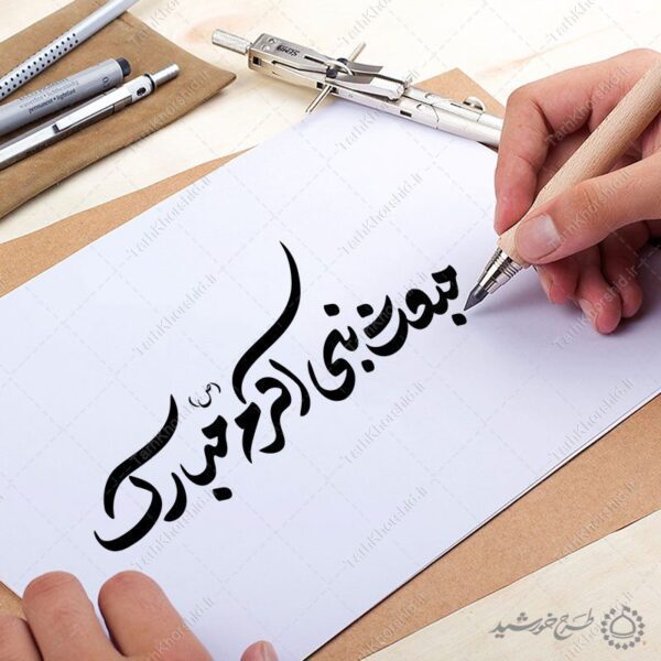 خطاطی و تایپوگرافی مبعث نبی اکرم (ص) مبارک برای چاپ و طراحی خطاطی و تایپوگرافی حضرت محمد (ص)