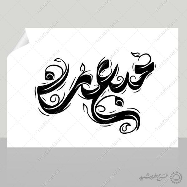 خطاطی و تایپوگرافی مبعث برای عید مبعث برای چاپ و طراحی خطاطی و تایپوگرافی حضرت محمد (ص)