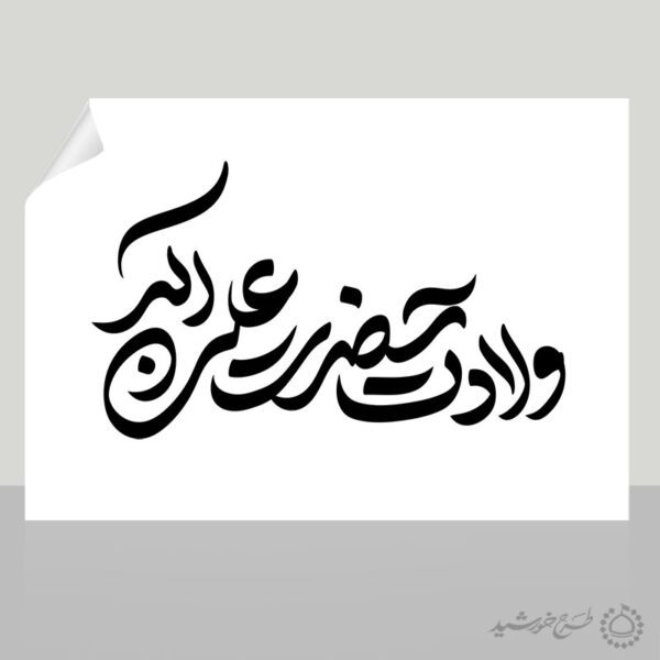خطاطی و تایپوگرافی ولادت حضرت علی اکبر علیه السلام برای چاپ و طراحی خطاطی اعیاد شعبانیه