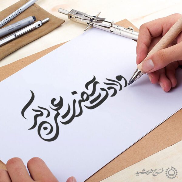خطاطی و تایپوگرافی ولادت حضرت علی اکبر علیه السلام برای چاپ و طراحی خطاطی اعیاد شعبانیه