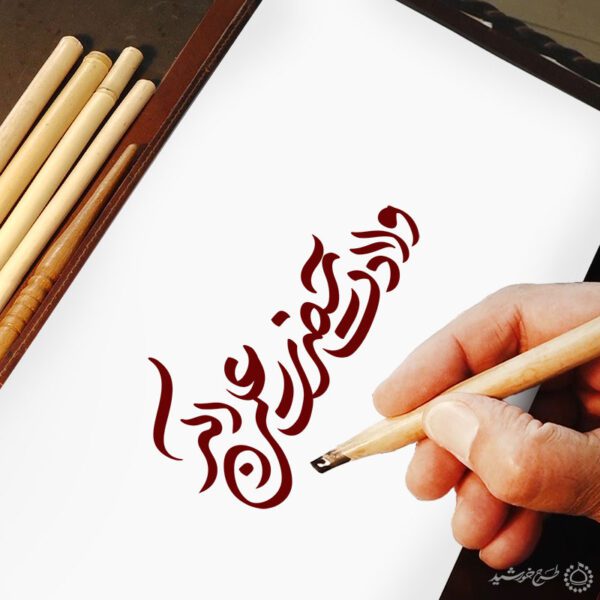 خطاطی و تایپوگرافی ولادت حضرت علی اکبر علیه السلام برای چاپ و طراحی خطاطی اعیاد شعبانیه