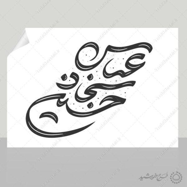 خطاطی و تایپوگرافی کلمه های حسین سجاد عباس برای چاپ و طراحی خطاطی اعیاد شعبانیه