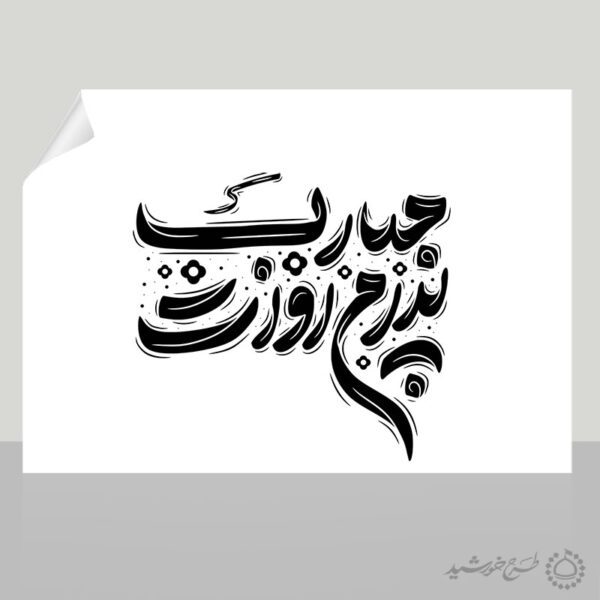 خطاطی و تایپوگرافی پدرم روزت مبارک برای چاپ و طراحی خطاطی میلاد امام علی (ع) روز پدر